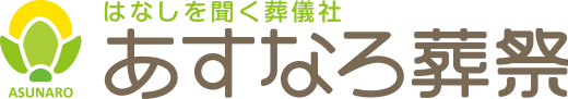 あすなろ葬祭